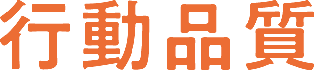行動品質