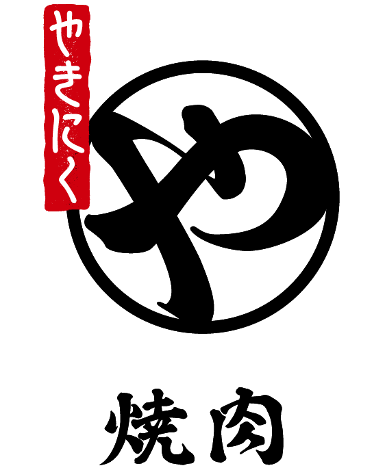 焼肉