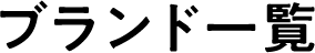 ブランド一覧