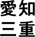愛知・三重