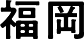 福岡
