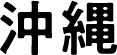 沖縄