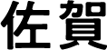 佐賀