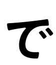 で