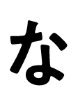 な