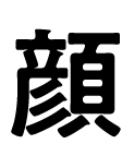 顔