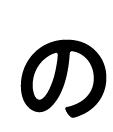 で