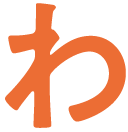 な